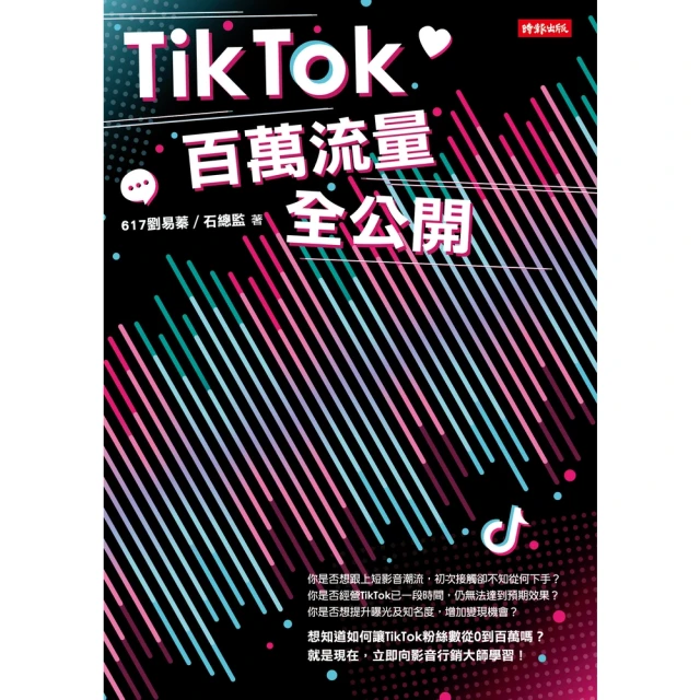 【MyBook】TikTok百萬流量全公開(電子書)