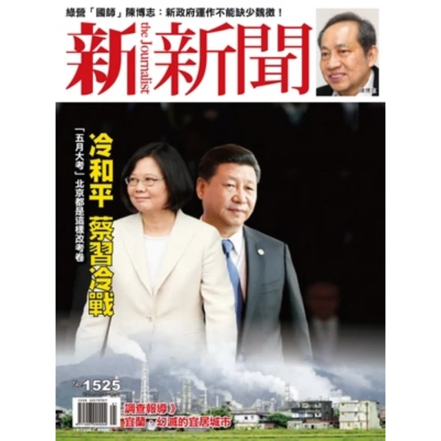 【MyBook】新新聞周刊1525期2016/05/26(電子雜誌)