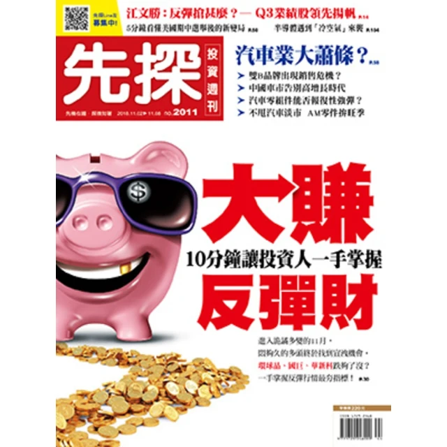 【MyBook】【先探投資週刊2011期】大賺反彈財(電子雜誌)