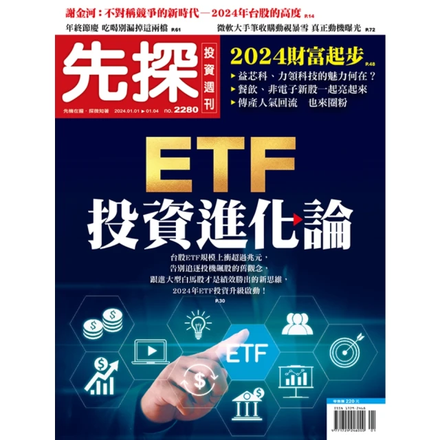 【MyBook】【先探投資週刊2280期】ETF投資進化論－新鮮人的理想資金組合(電子雜誌)