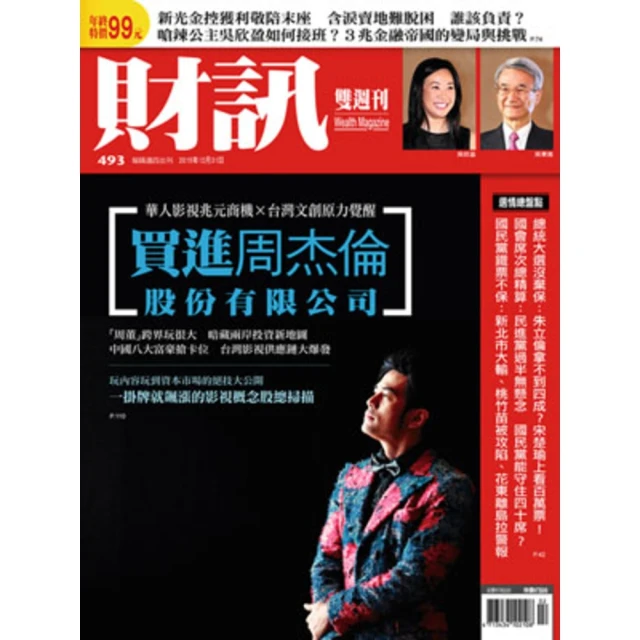 【MyBook】《財訊》493期-買進周杰倫股份有限公司(電子雜誌)