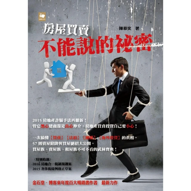 【MyBook】房屋買賣不能說的祕密(電子書)
