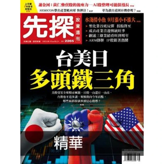 【MyBook】【先探投資週刊2265期】台美日多頭鐵三角-美政府挹注半導體、ＡＩ、軍工產業(電子雜誌)