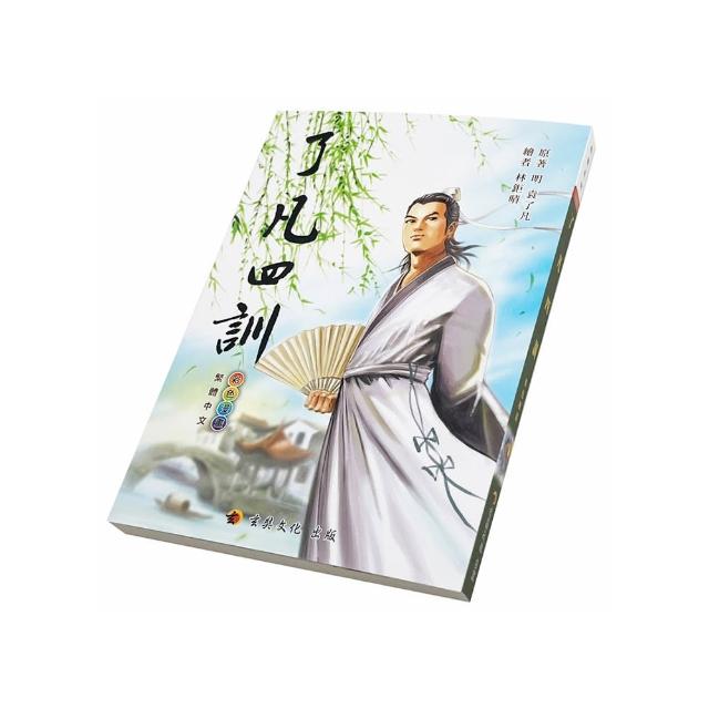 了凡四訓〈彩色漫畫版〉