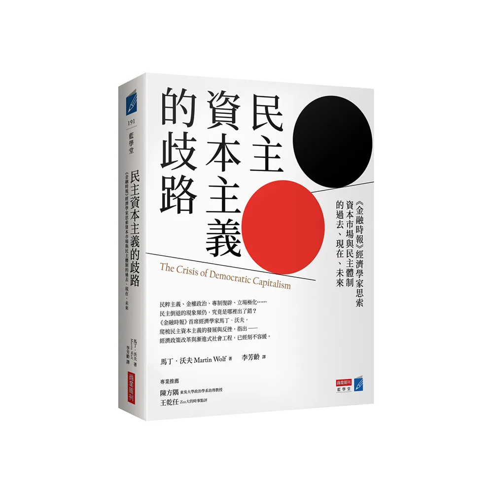 民主資本主義的歧路：《金融時報》經濟學家思索資本市場與民主體制的過去、現在、未來