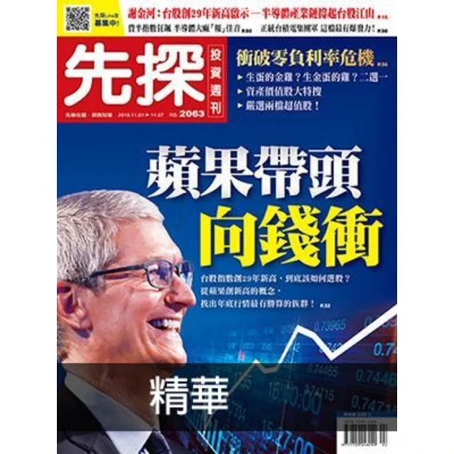 【MyBook】【先探投資週刊2063期】蘋果帶頭向錢衝 精選(電子雜誌)