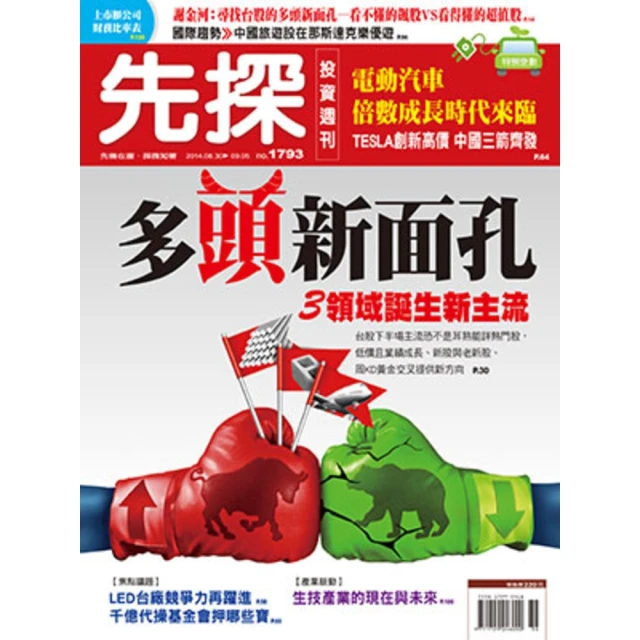 【MyBook】【先探投資週刊 1793期】多頭新面孔－3領域誕生新主流(電子雜誌)