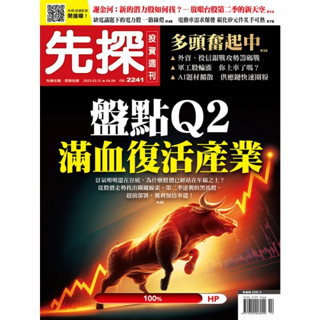 【MyBook】【先探投資週刊2241期】盤點Q2滿血復活產業－庫存去化近尾聲 打斷手骨顛倒勇(電子雜誌)