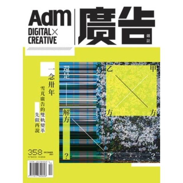 【MyBook】《廣告雜誌Adm》 12月號/2021 第358期(電子雜誌)