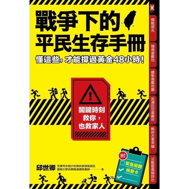 【MyBook】戰爭下的平民生存手冊：懂這些，才能撐過黃金48小時(電子書)