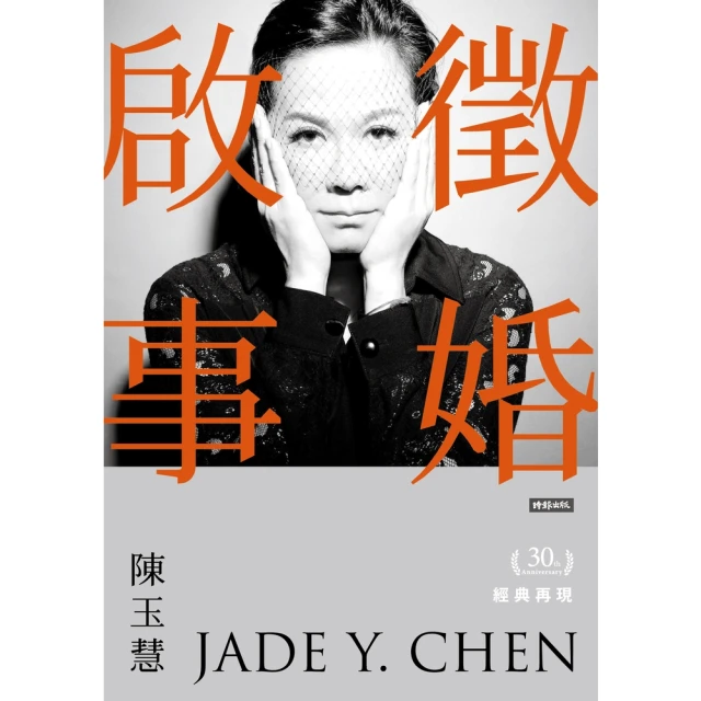【MyBook】徵婚啟事30年經典再現(電子書)