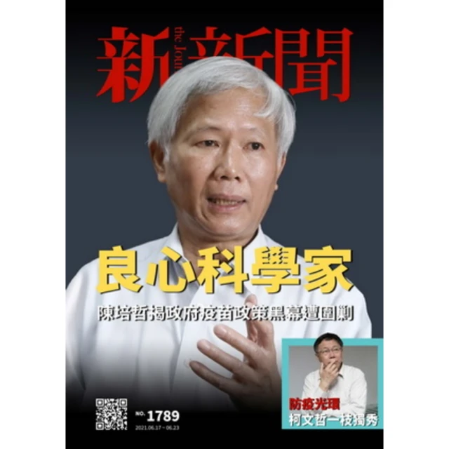 【MyBook】新新聞周刊1789期 2021/06/17(電子雜誌)