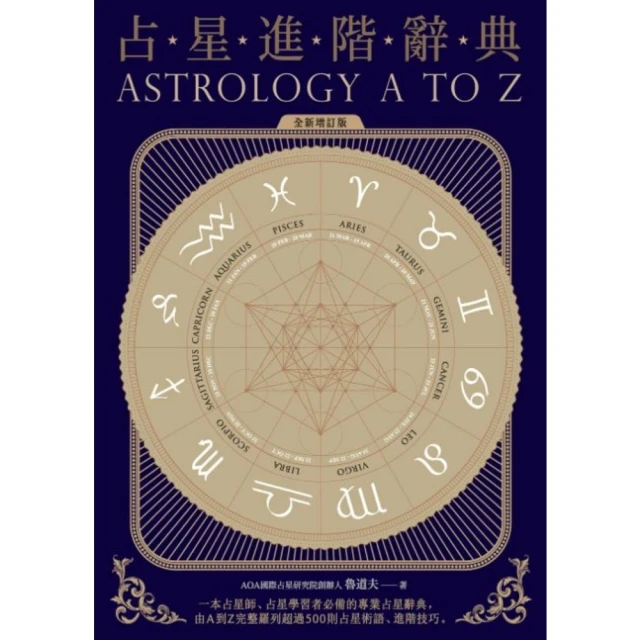 【MyBook】占星進階辭典〔全新增訂版〕(電子書)