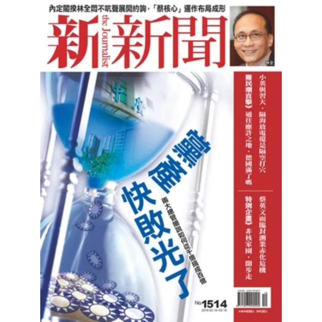 【MyBook】新新聞周刊1514期2016/03/10(電子雜誌)