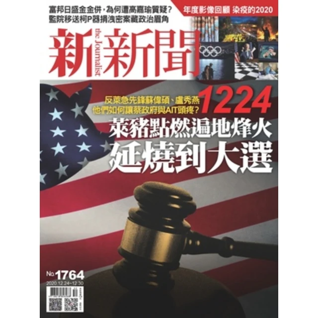 【MyBook】新新聞周刊1764期 2020/12/24(電子雜誌)