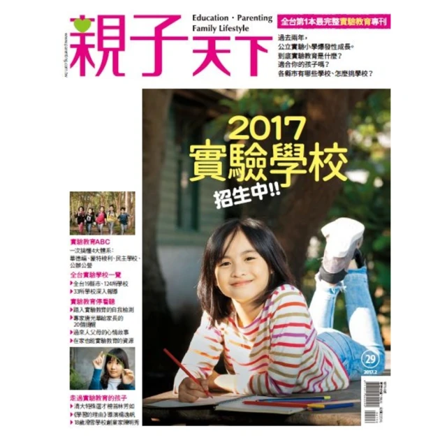 【MyBook】親子天下「2017實驗學校招生中！」專刊(電子雜誌)