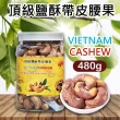 【VIETNAM CASHEW】越南頂級鹽酥帶皮腰果3罐組(480g/罐)