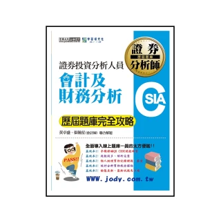 【全面導入線上題庫】證券分析師：會計及財務分析【歷屆題庫完全攻略】