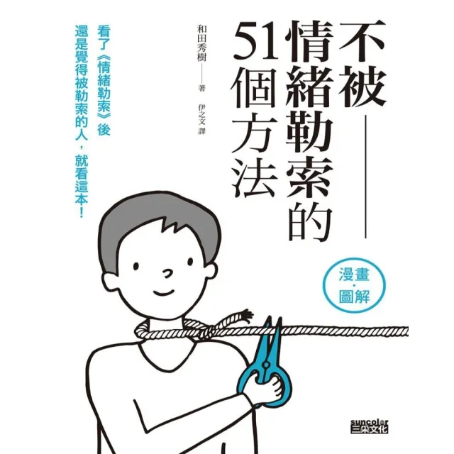 【momoBOOK】不被情緒勒索的51個方法(電子書)