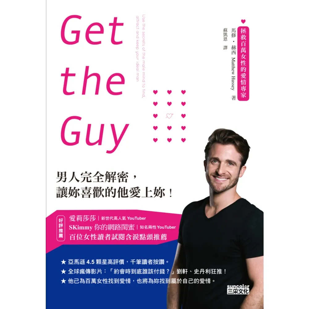【MyBook】Get the Guy：男人完全解密，讓妳喜歡的他愛上妳！(電子書)
