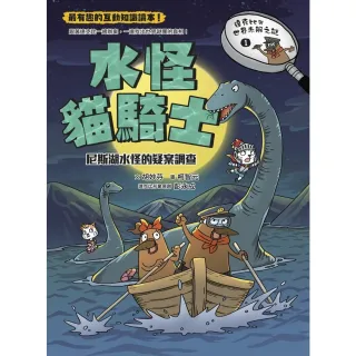 【MyBook】達克比與世界未解之謎1：水怪貓騎士：尼斯湖水怪的疑案調查(電子書)