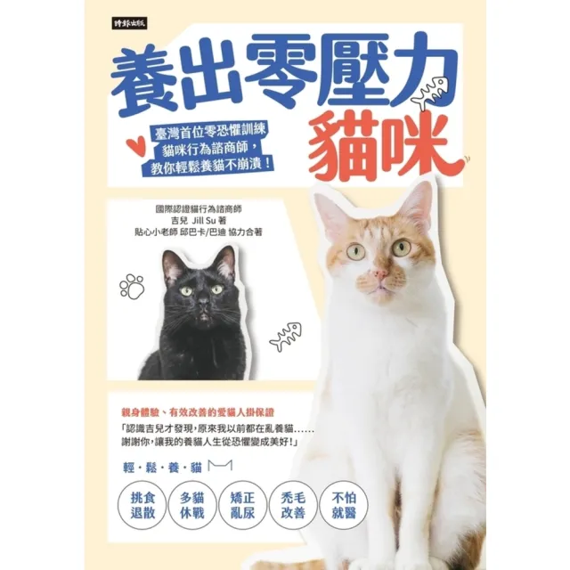 【MyBook】養出零壓力貓咪：臺灣首位零恐懼訓練貓咪行為諮商師，教你輕鬆養貓不崩潰！(電子書)