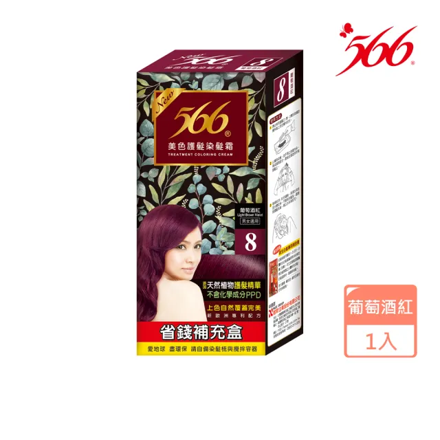 即期品【566】美色護髮染髮霜-補充盒(有效日期至2024.9.29)