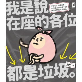 【MyBook】我是說在座的各位都是垃圾（句點。）(電子書)