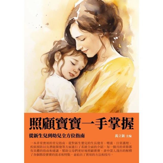 【MyBook】照顧寶寶一手掌握：從新生兒到幼兒全方位指南(電子書)