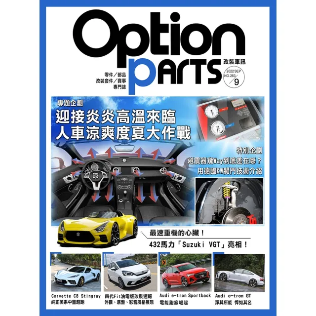 【momoBOOK】Option改裝車訊2022/9月號NO.283(電子雜誌)