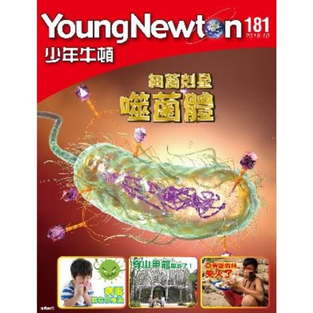 【MyBook】少年牛頓雜誌 2019年10月號 NO.181病毒就在你身邊(電子雜誌)