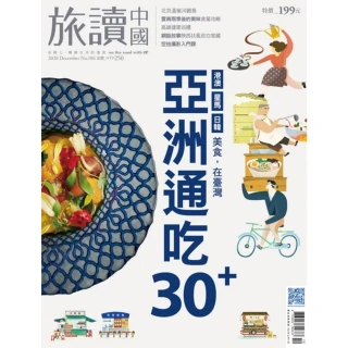 【MyBook】Or旅讀中國12月號/2020第106期/亞洲通吃30+ 高清(電子雜誌)
