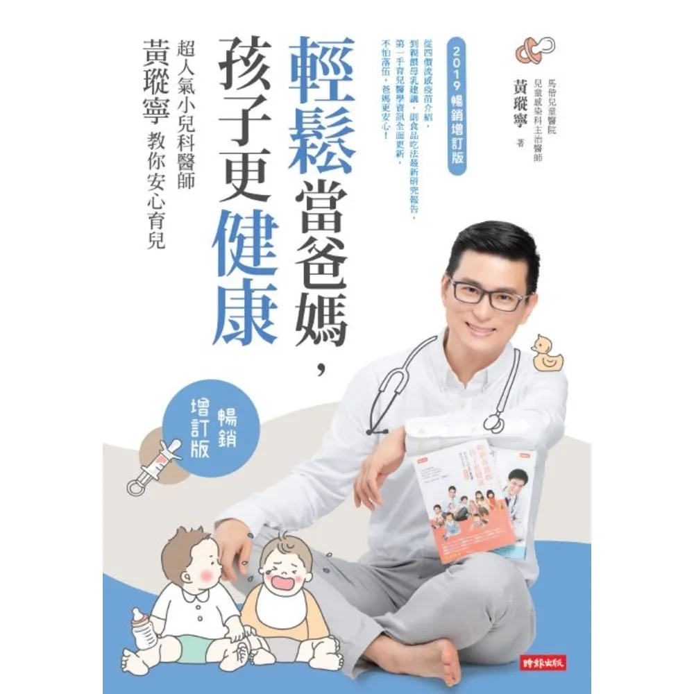 【momoBOOK】輕鬆當爸媽 孩子更健康：超人氣小兒科醫師黃瑽寧教你安心育兒【暢銷增訂版】(電子書)