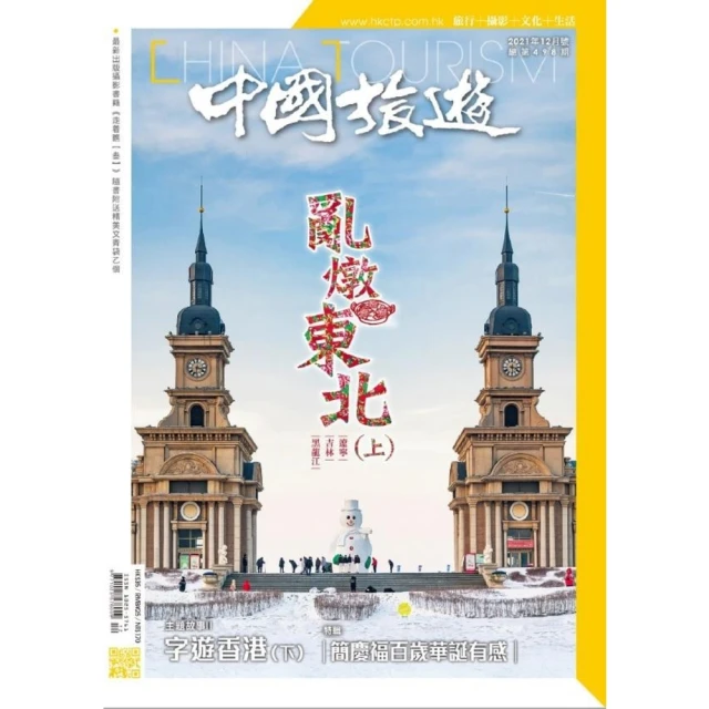 【MyBook】《中國旅遊》498期 - 2021年12月號(電子雜誌)