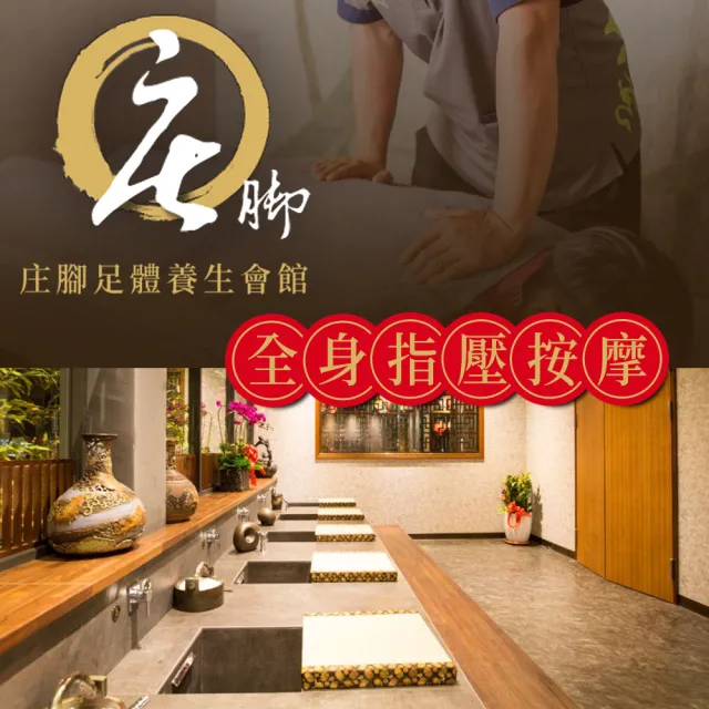 【庄腳養生會館】全程70分．中式精湛手藝全身指壓按摩(享樂券)