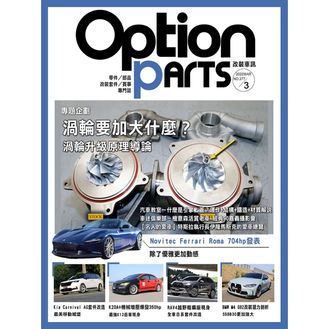 【MyBook】Option改裝車訊2022/3月號NO.277(電子雜誌)