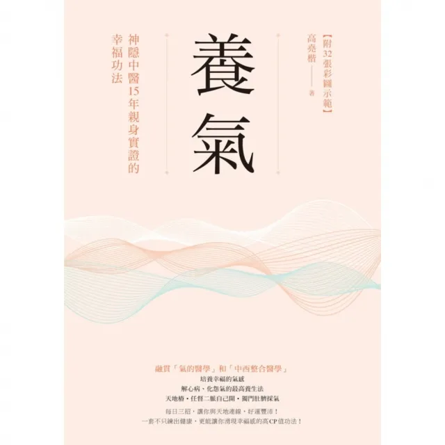 【momoBOOK】養氣：神隱中醫15年親身實證的幸福功法 【附32張彩圖示範】(電子書)