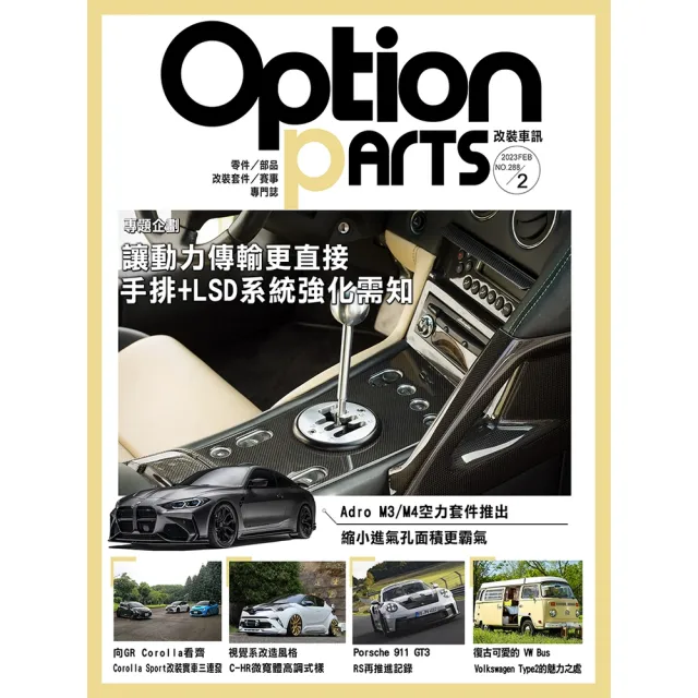 【momoBOOK】Option改裝車訊2023/2月號NO.288(電子雜誌)