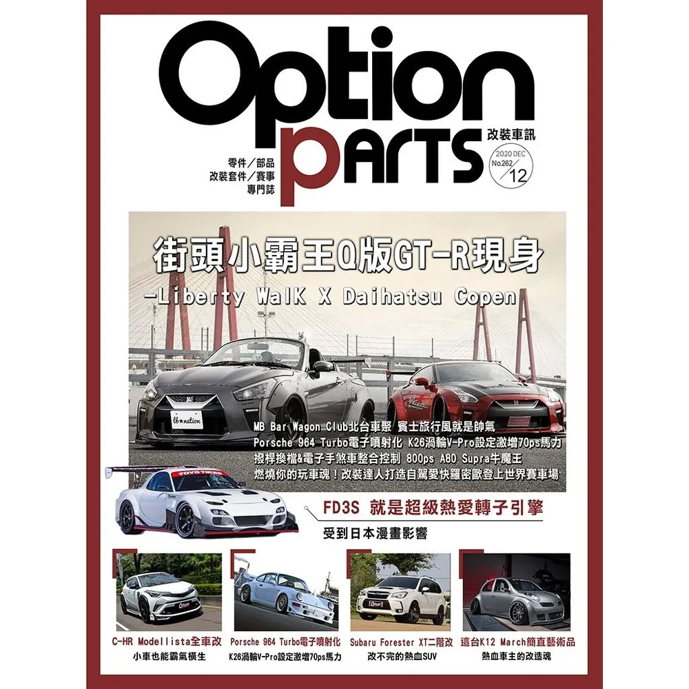 【momoBOOK】Option改裝車訊2020/12月號NO.262(電子雜誌)