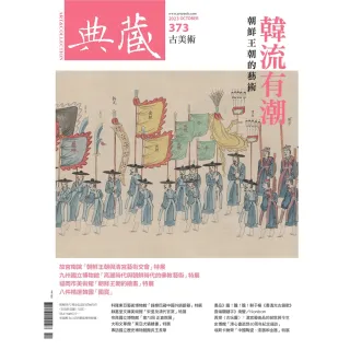 【MyBook】古美術373期 - 朝鮮王朝的藝術(電子雜誌)