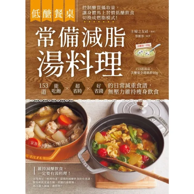 【momoBOOK】低醣餐桌 常備減脂湯料理:153道能吃飽、超省時、好省錢的日常減重食譜 無壓力(電子書)