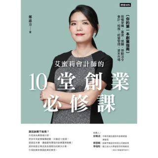 【MyBook】艾蜜莉會計師的10堂創業必修課(電子書)
