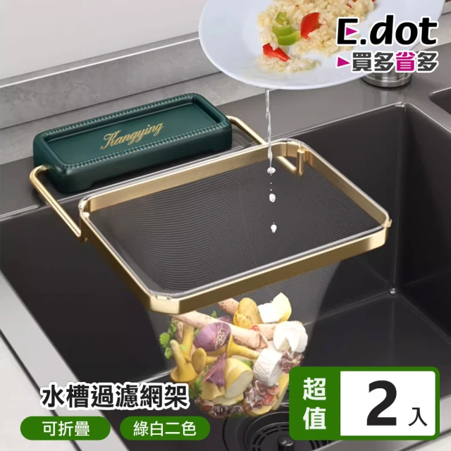 E.dot 2入組 廚房鐵藝折疊濾網架(掛架/抹布架)