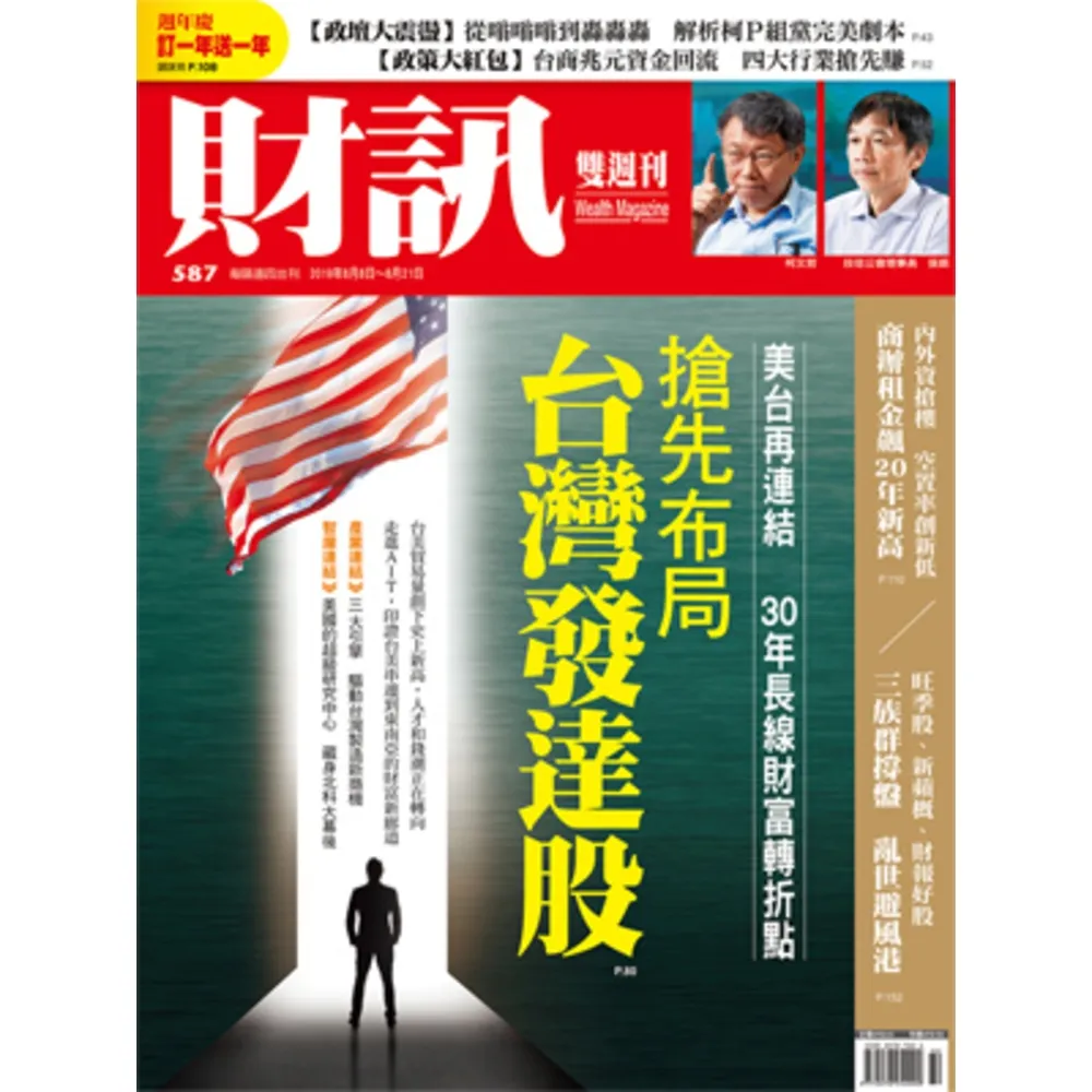 【MyBook】《財訊》587期-搶先布局台灣發達股(電子雜誌)