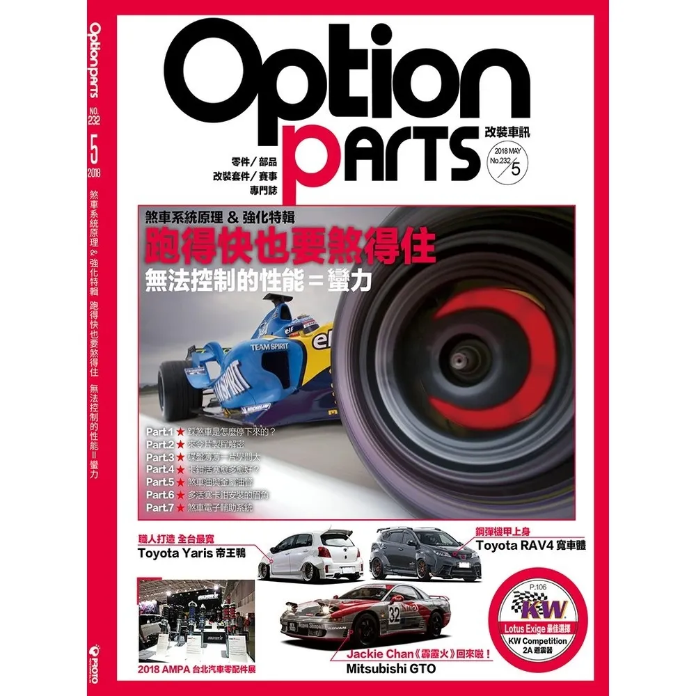 【momoBOOK】Option改裝車訊2018/5月號NO.232 PDF(電子雜誌)