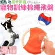 【寵物夢工廠】寵物訓練棉繩飛盤-買一送一(寵物啃咬/拉扯玩具/狗玩具)
