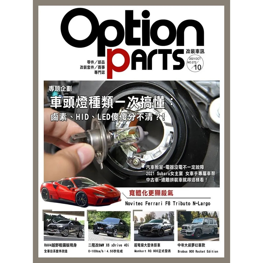 【momoBOOK】Option改裝車訊2021/10月號NO.272(電子雜誌)