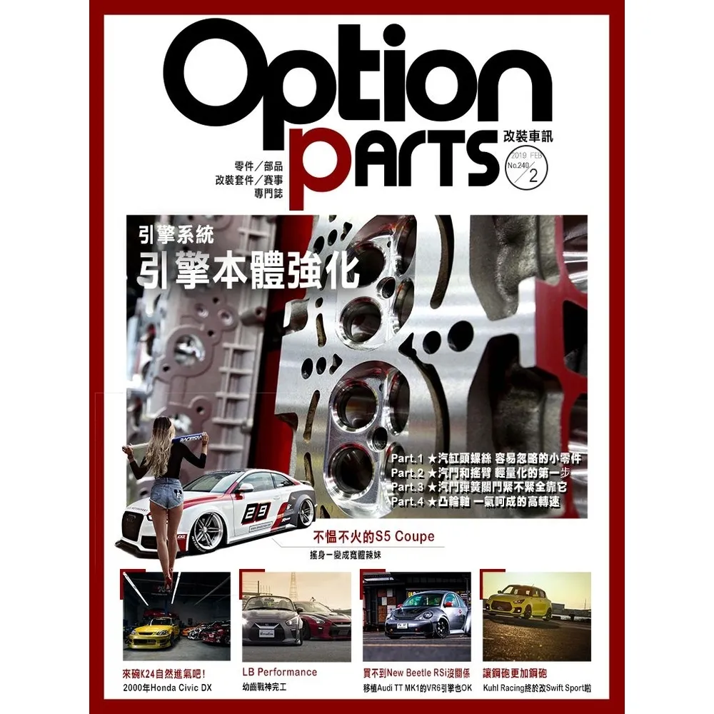 【MyBook】Option改裝車訊2019/2月號NO.240 PDF(電子雜誌)