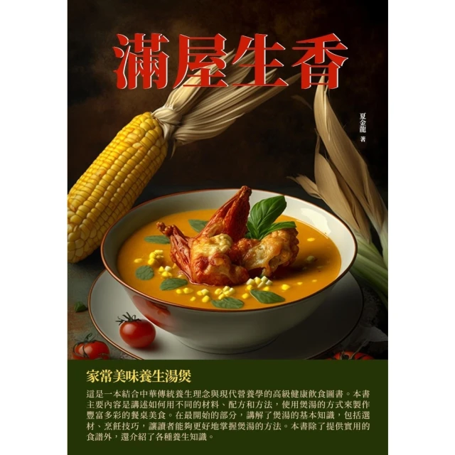 【MyBook】滿屋生香：家常美味養生湯煲(電子書)