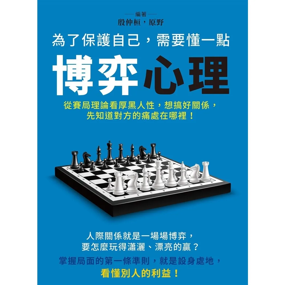 【momoBOOK】為了保護自己 需要懂一點博弈心理：從賽局理論看厚黑人性 想搞好關係 先知道對方(電子書)